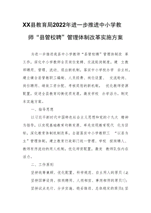 XX县教育局2022年进一步推进中小学教师“县管校聘”管理体制改革实施方案.docx