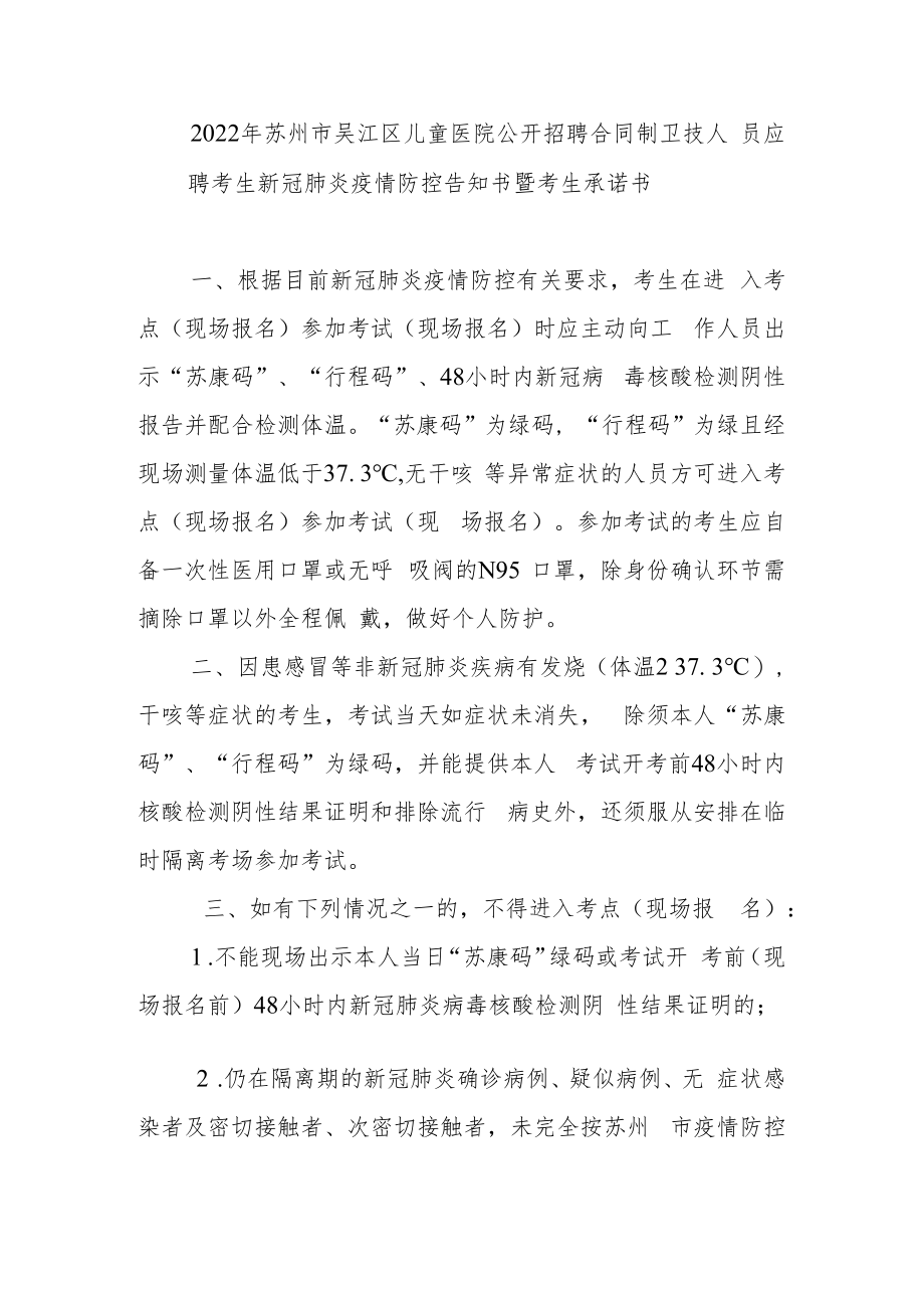 2022年苏州市吴江区儿童医院公开招聘合同制卫技人员应聘考生新冠肺炎疫情防控告知书暨考生承诺书.docx_第1页