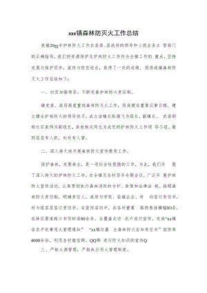 xxx镇森林防灭火工作总结.docx