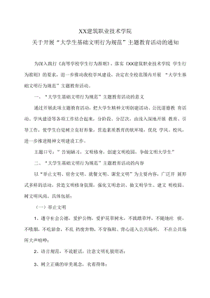 XX建筑职业技术学院关于开展“大学生基础文明行为规范”主题教育活动的通知.docx