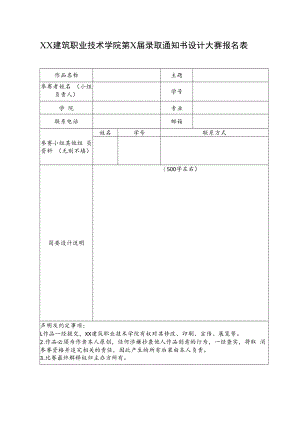 XX建筑职业技术学院第X届录取通知书设计大赛报名表.docx
