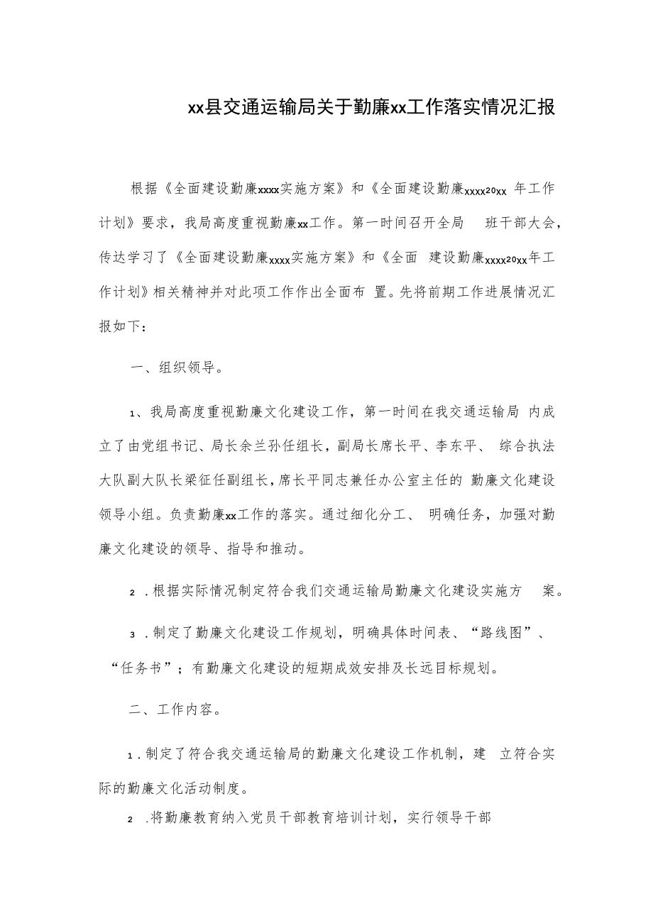 xx县交通运输局关于勤廉xx工作落实情况汇报.docx_第1页