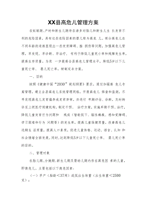 XX县高危儿管理方案.docx