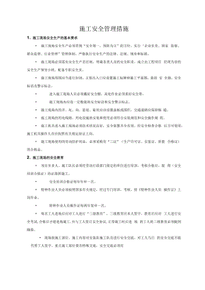 2022《施工安全管理措施》.docx