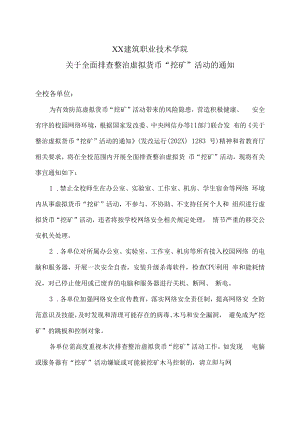 XX建筑职业技术学院关于全面排查整治虚拟货币“挖矿”活动的通知.docx