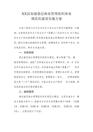 XX县加强基层渔业管理组织体系规范化建设实施方案.docx