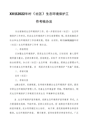 XX镇2022年村（社区）生态环境保护工作考核办法.docx