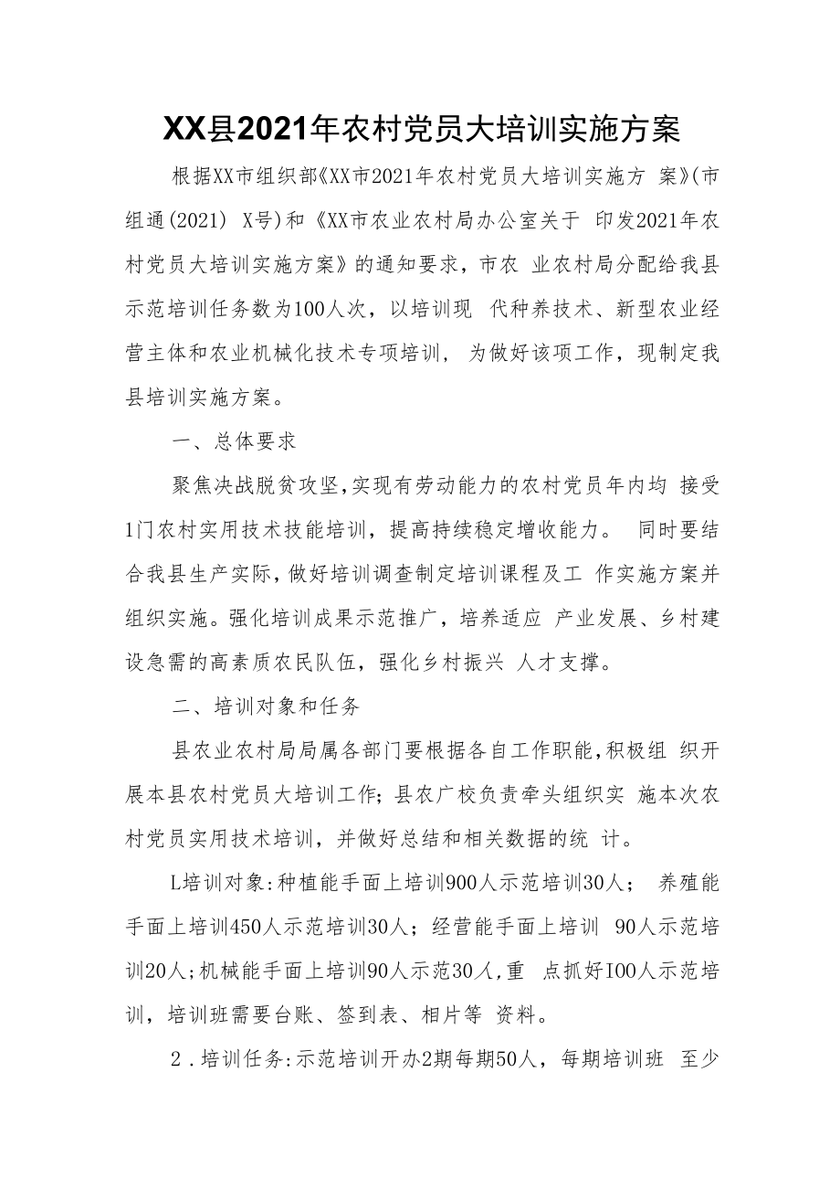 XX县2021年农村党员大培训实施方案.docx_第1页