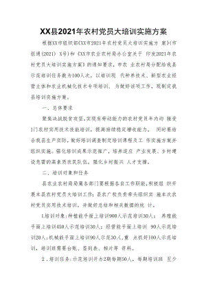 XX县2021年农村党员大培训实施方案.docx