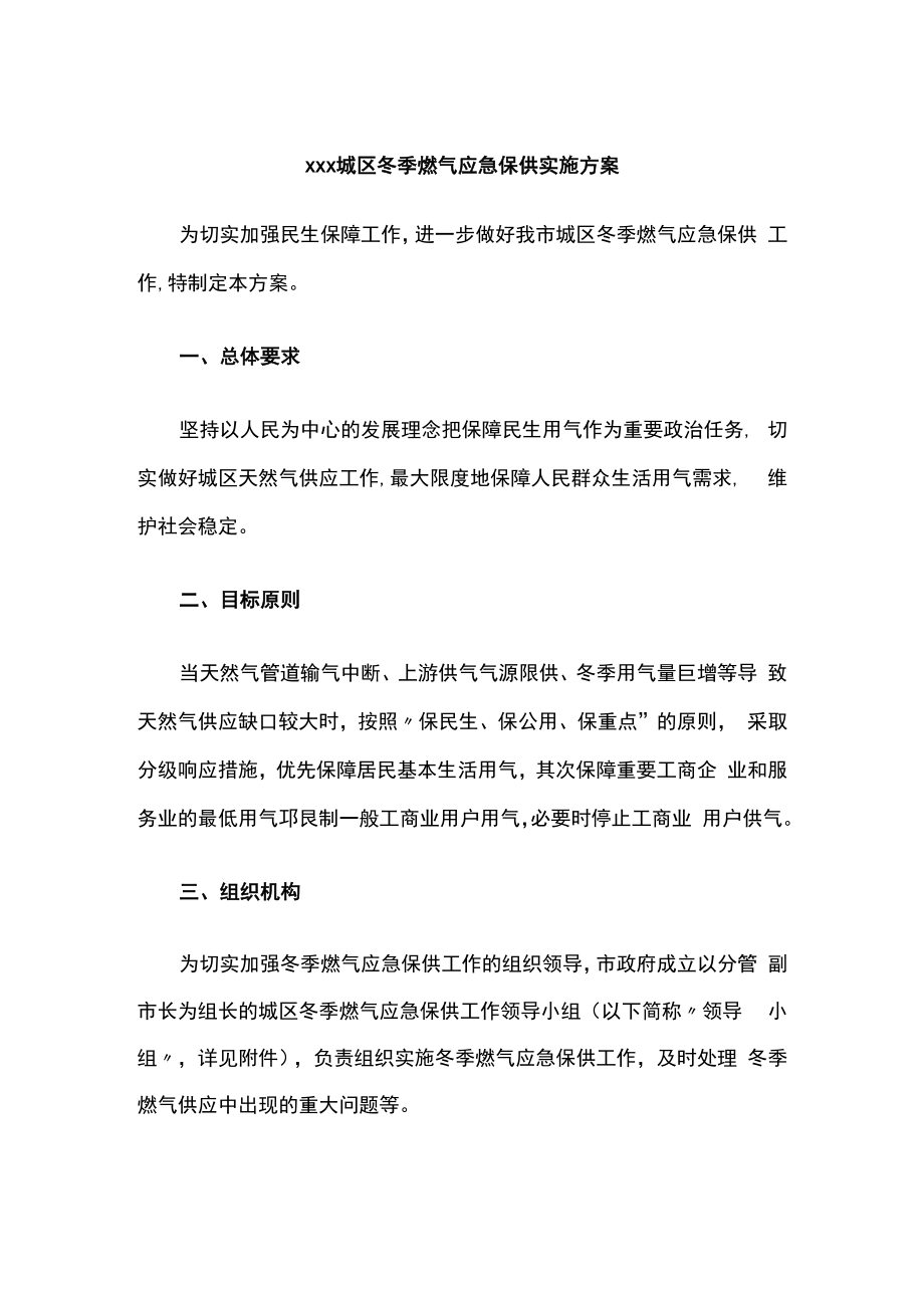 xxx城区冬季燃气应急保供实施方案.docx_第1页