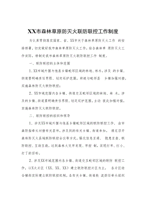 XX市森林草原防灭火联防联控工作制度.docx