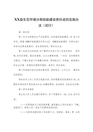 XX市XX县生态环境分局效能建设责任追究实施办法（试行）.docx