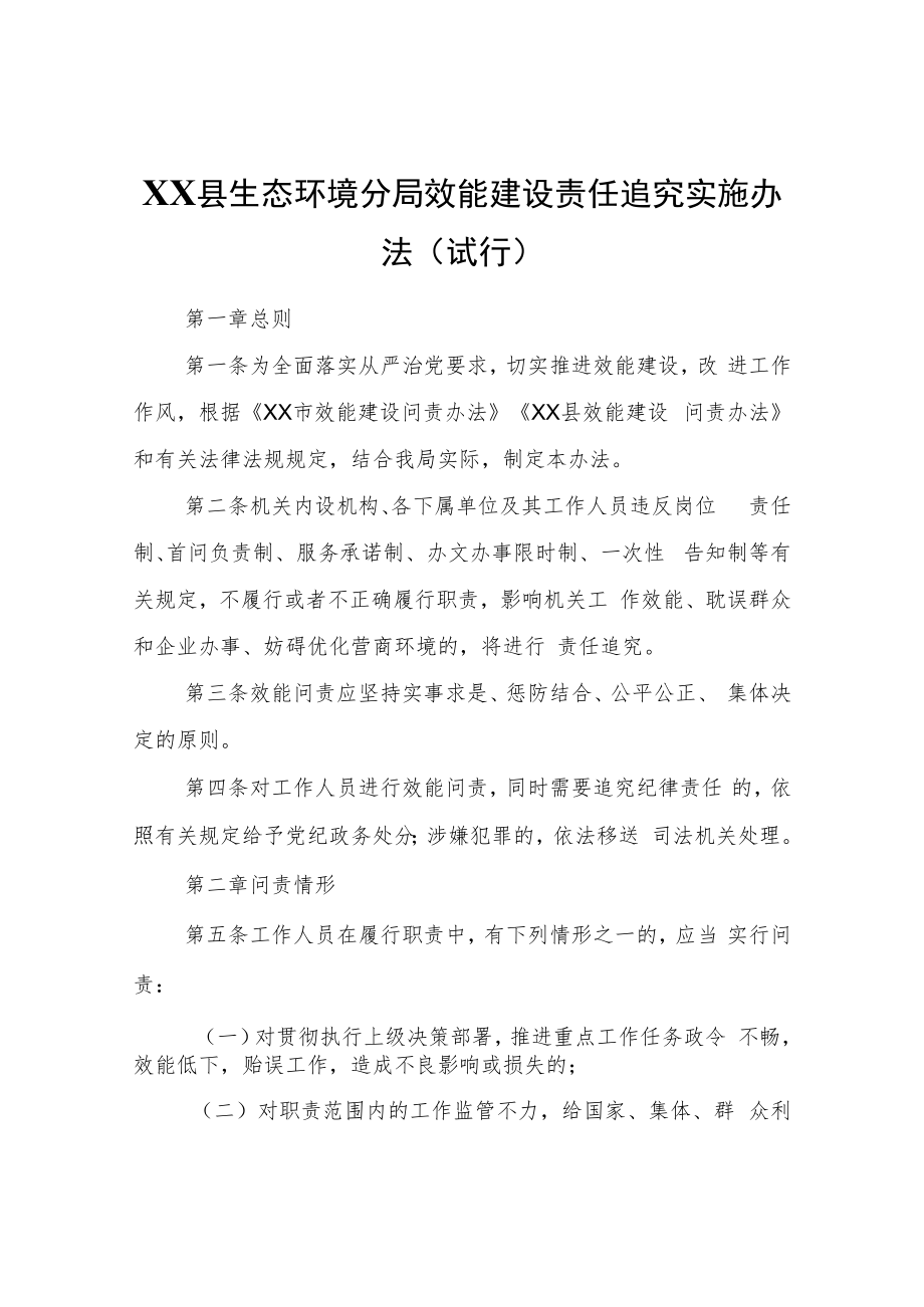 XX市XX县生态环境分局效能建设责任追究实施办法(试行).docx_第1页
