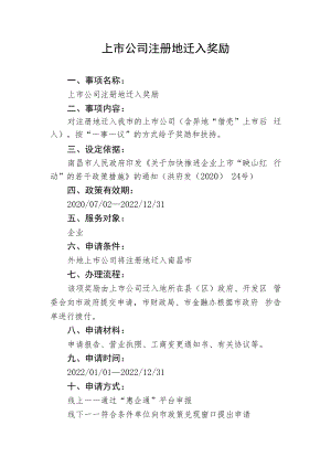 上市公司注册地迁入奖励.docx