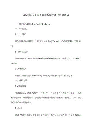 XX学院关于发布邮箱系统使用指南的通知.docx