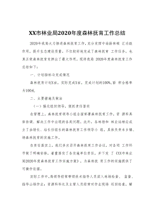 XX市林业局2020年度森林抚育工作总结.docx