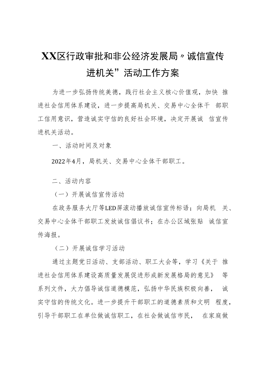 XX区行政审批和非公经济发展局“诚信宣传进机关”活动工作方案.docx_第1页