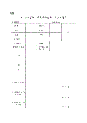 2022全市学生“学宪法讲宪法”比赛推荐表.docx
