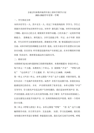 2022年新教科四年级上册科学教学计划.docx