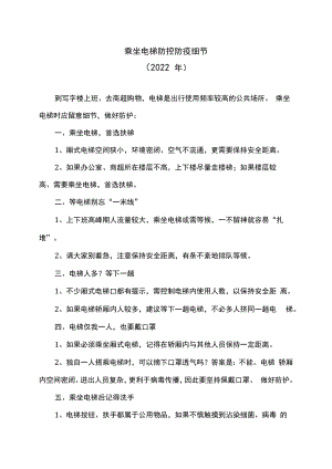 乘坐电梯防控防疫细节（2022年）.docx
