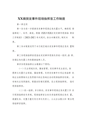 XX镇突发事件现场指挥官工作制度.docx