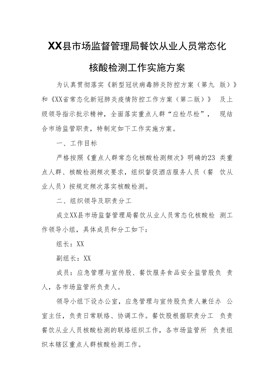 XX县市场监督管理局餐饮从业人员常态化核酸检测工作实施方案.docx_第1页