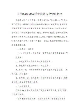 中学2022-2023学年日常安全管理制度.docx