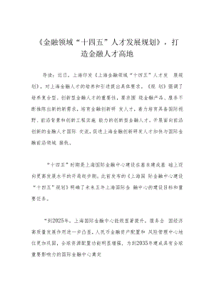 《金融领域“十四五”人才发展规划》打造金融人才高地.docx
