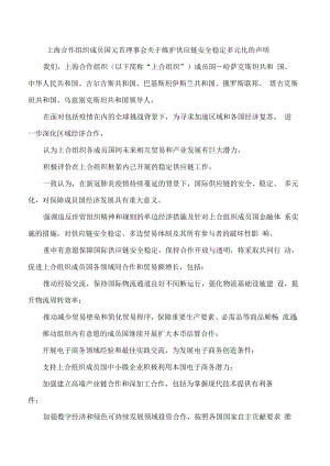 上海合作组织成员国元首理事会关于维护供应链安全稳定多元化的声明.docx