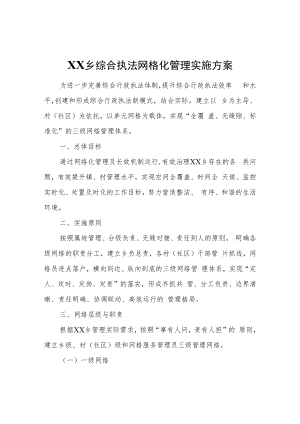 XX乡综合执法网格化管理实施方案.docx