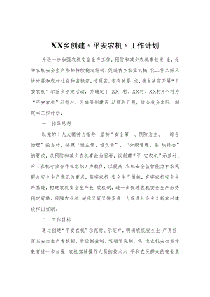 XX乡创建“平安农机”工作计划.docx