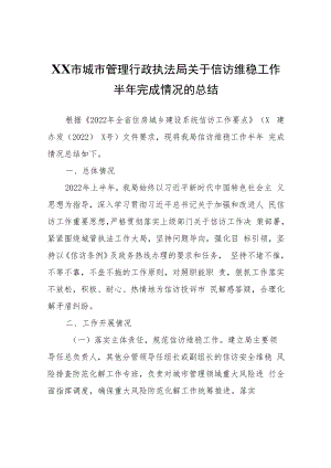 XX市城市管理行政执法局关于信访维稳工作半年完成情况的总结.docx