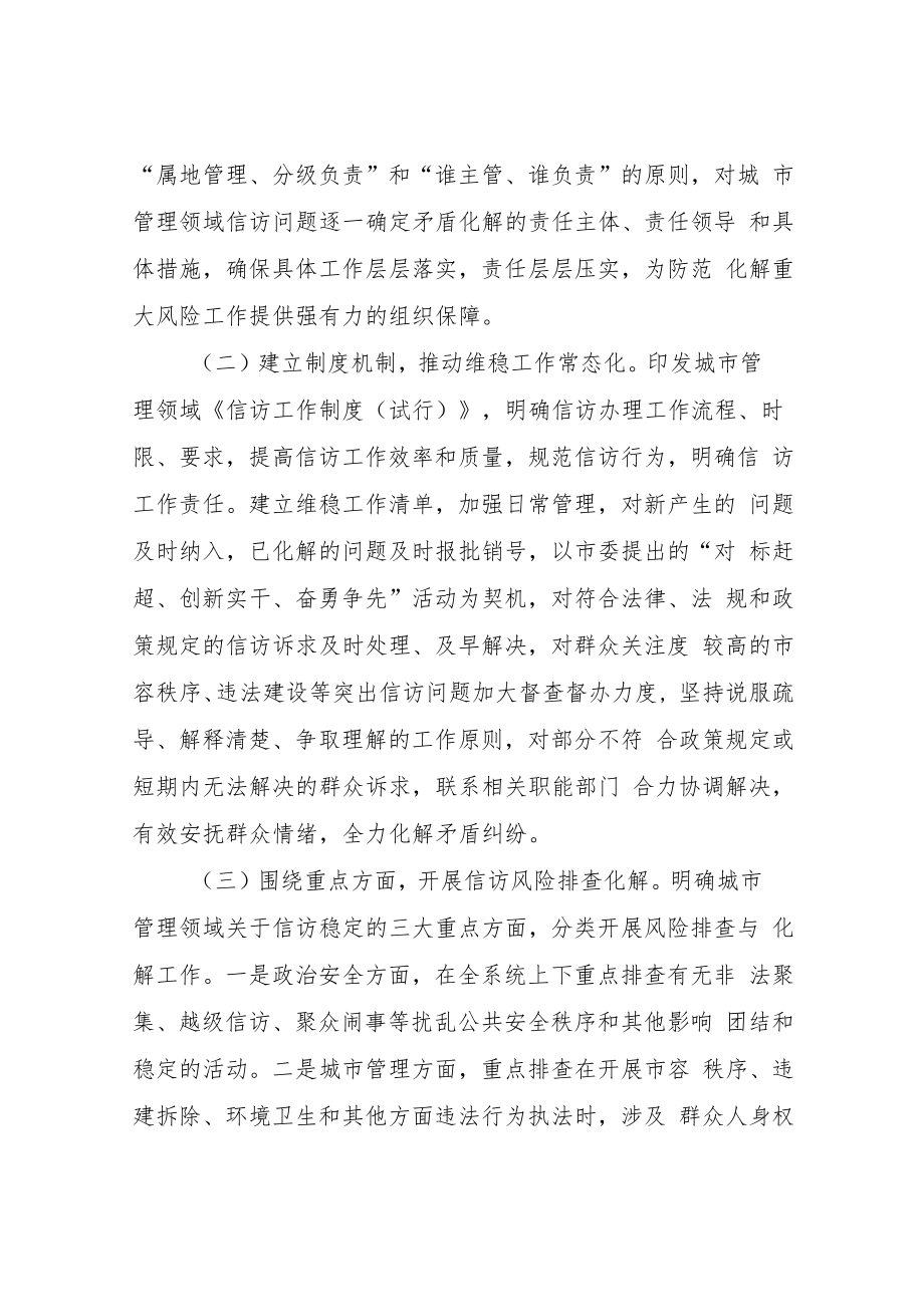 XX市城市管理行政执法局关于信访维稳工作半年完成情况的总结.docx_第2页