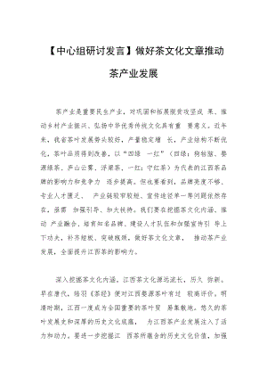 【中心组研讨发言】做好茶文化文章 推动茶产业发展.docx