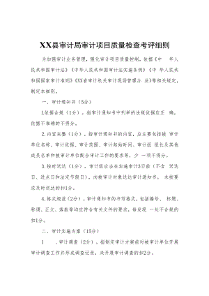 XX县审计局审计项目质量检查考评细则.docx