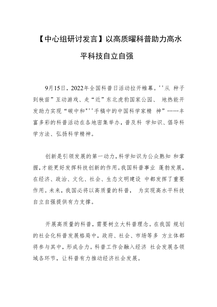 【中心组研讨发言】以高质量科普助力高水平科技自立自强.docx_第1页