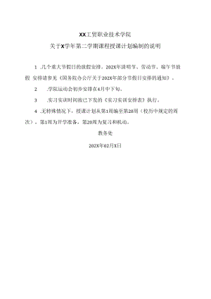 XX工贸职业技术学院关于X学年第二学期课程授课计划编制的说明.docx