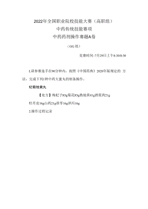 2022年全国职业院校技能大赛-中药传统技能赛项正式赛卷-中药药剂-7月29日上午A卷GG组-2022年中药药剂操作试卷-A卷.docx