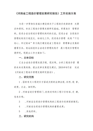 《河南省工程造价管理发展研究报告》工作实施方案.docx