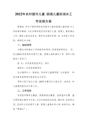 2022年农村留守儿童、困境儿童防溺水工作实施方案.docx
