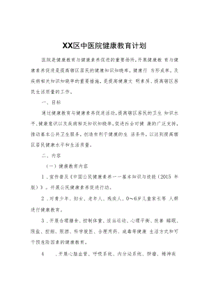 XX区中医院健康教育计划.docx
