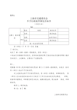 《上海市交通委员会不予行政处罚事先告知书（示范文本）》.docx