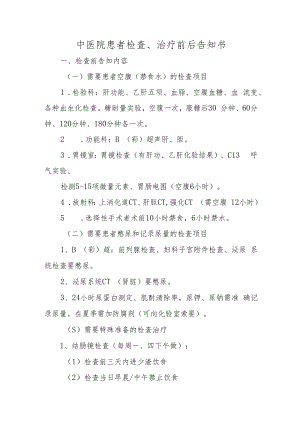 中医院患者检查、治疗前后告知书.docx