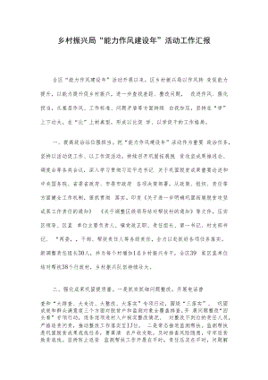 乡村振兴局“能力作风建设年”活动工作汇报.docx