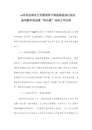 xx市司法局关于开展领导干部违规收送红包礼金问题专项治理“回头看”活动工作总结.docx
