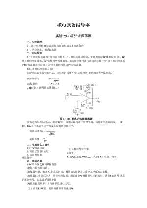 2022年模电实验指导书《实验七 RC正弦波振荡器》.docx