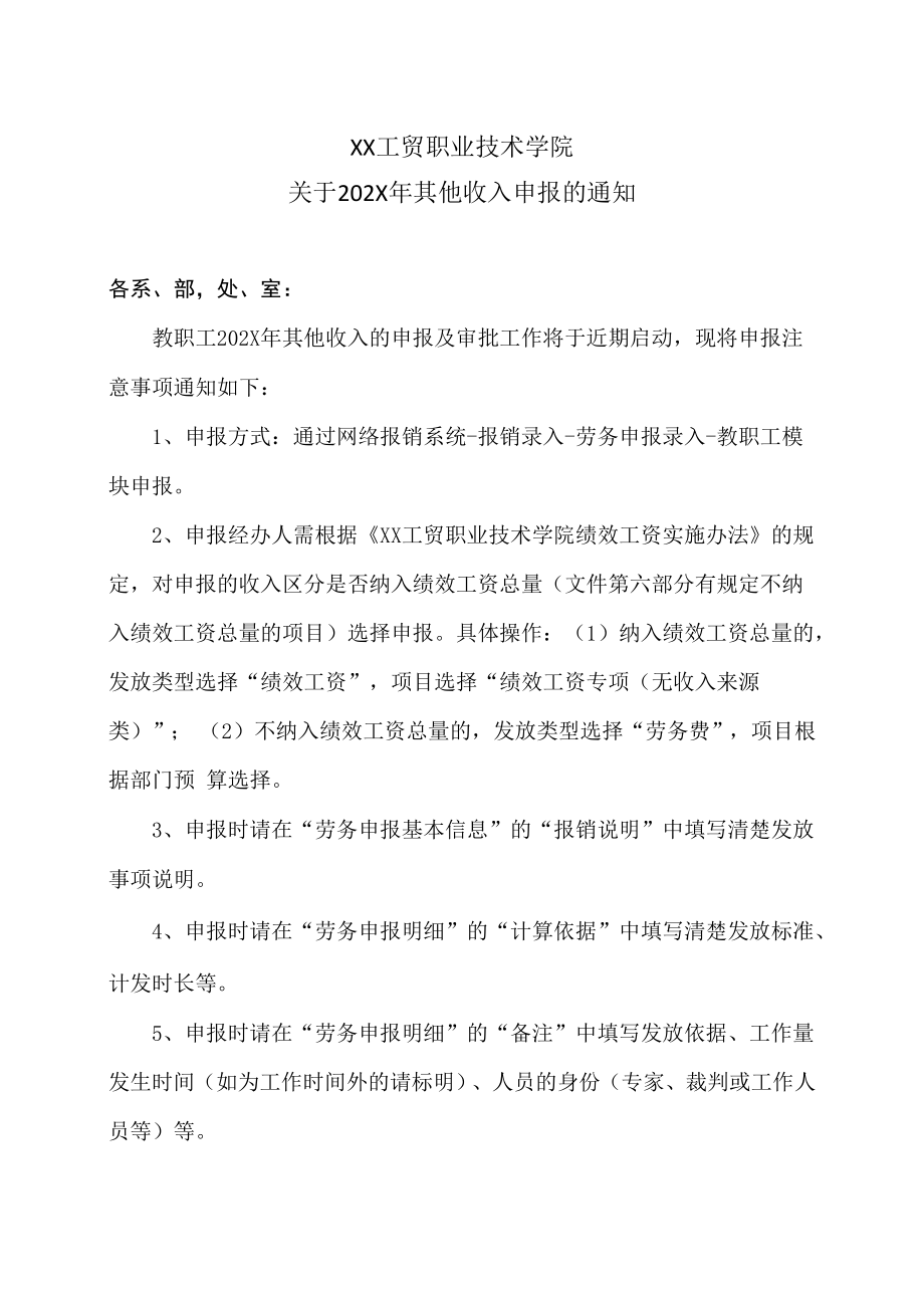 XX工贸职业技术学院关于202X年其他收入申报的通知.docx_第1页