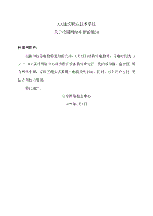 XX建筑职业技术学院关于校园网络中断的通知.docx