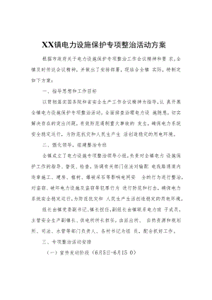 XX镇电力设施保护专项整治活动方案.docx