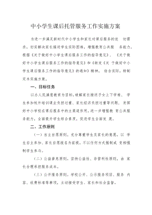 中小学生课后托管服务工作实施方案.docx